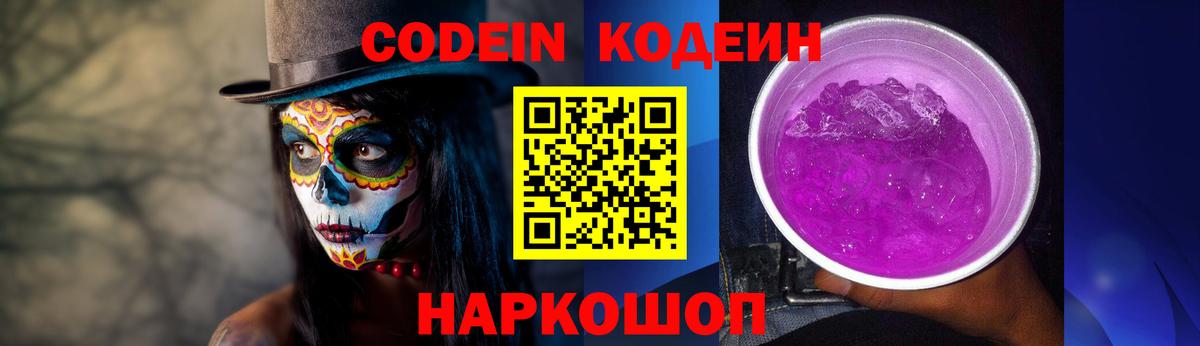 Кодеин напиток Lean (лин)  Вход с VPN  Codein Purple Drank  Острогожск 